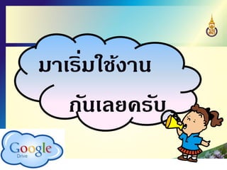 มาเริ่มใช้งาน
กันเลยครับ
 