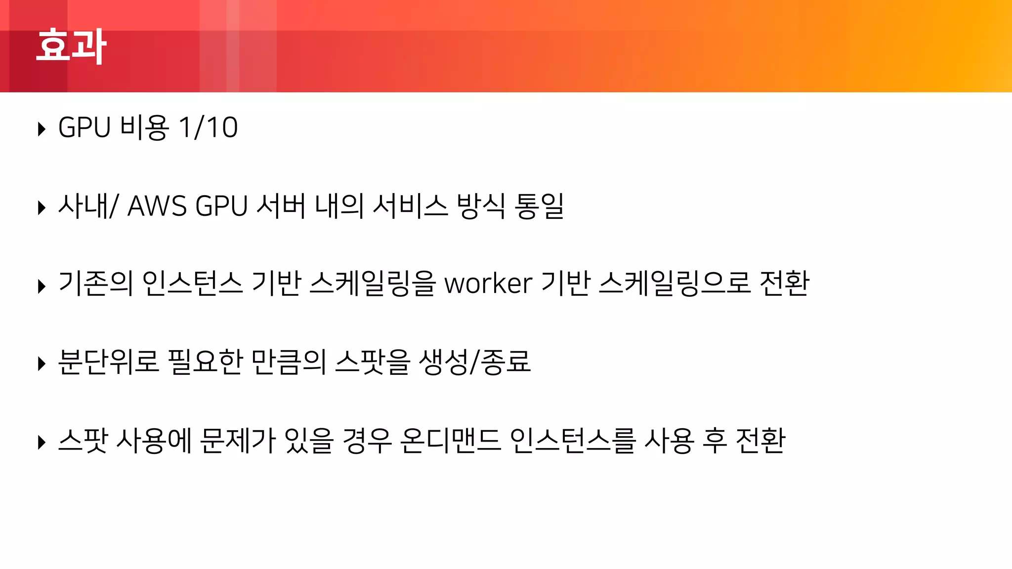 딥러닝 서비스에 쓰이는 GPU 인스턴스 비용 효율을 위한 스팟(Spot) 활용기 - 손은주, 매스프레소 :: AWS DevDay  2018 | PDF