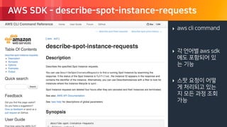 © 2018, Amazon Web Services, Inc. or its Affiliates. All rights reserved.
AWS SDK - describe-spot-instance-requests
‣ aws cli command
‣ 각 언어별 aws sdk
에도 포함되어 있
는 기능
‣ 스팟 요청이 어떻
게 처리되고 있는
지 모든 과정 조회
가능
 
