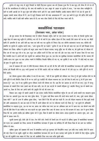 xq#nso ds e/qj daB ls HkÚwBs fn[kkos ij ehBh fQVdkj lqudj lc dks ,sglkl gqvk fd os lc HkÚwB dh yhyk gh rks jp jgs
Fks tks fd okLrfodrk ls dkslksa nwj FkhA 'kCn dh lekfIr ij tu&lewg ds vkxzg ij xq#nso us dgk] ¶;g ekr yksd deZHkwfe gSA
;gk¡ ij izk.kh vkjt+h :i esa dqN 'kqHk deZ lafpr djus vkrs gSaA tc mldh fu/kZfjr vof/ lekIr gksrh gS rks ml ds gqDe ds
vuqlkj mldks okil ykSVuk gh gS] bl esa HkÚwBs fn[kkok djus dh D;k vko';drk gS vr% bu ckrksa ls dqN Hkh izkfIr gksus okyh
ughaA D;ksafd lHkh us ckjh ckjh okfil tkuk gh gSA ;g ekr yksd fdlh ds fy, Hkh fLFkj LFkku ugha gSA



                                                eldhfu;ka igyoku
                                            (gSnjkckn uxj] vka/zk izns'k)
          Jh xq: ukud nso th fot;okM+k uxj ls nf{k.k gSnjkckn igq¡psA ogk¡ ij ,d ,dkar LFkku ij HkÚhy ds fdukjs xq#nso tc
ve`r csyk ds le; izHkq Lrqfr esa (dhrZu) dj jgs Fks rks ogk¡ ls ,d Jfed bZ/u ds fy, ydM+h ysus taxy dks tk jgk FkkA ehBh
ck.kh ds vkd"kZ.k ls og vkxs ugha c<+ ik;k ,oa ogh #d dj xq#nso ds fudV cSB dj dhrZu jlkLoknu djrk jgkA dhrZu dh
lekfIr ij xq#nso ls vuqjks/ djus yxk] ¶vki d`i;k esjs ?kj i/kjsaA¸ xq#nso us ml ds izse dks tku dj ml ds ;gk¡ foJke djuk
Lohdkj dj fy;kA Jfed us xq#nso dks cgqr vknj Hkko ls Hkkstu djk;kA ijUrq pwafd og rks xjhc Fkk] lks nwljh ckj ds Hkkstu ds
fy, ml ds ikl dqN Hkh u FkkA vr% dqN /u v£tr djus ds fy, og uxj dh vksj py iM+kA uxj esa tkdj ns[kk rks irk pyk
fd LFkkuh;s jktk us vius ;gk¡ ,d dq'rh dk vk;kstu fd;k gqvk FkkA ml {ks=k dk lqizfl¼ igyoku eldhfu;ka tks fd #lre dh
mikf/ izkIr dj pqdk Fkk rFkk vusd LFkkuksa ls fu£ojks/ fot;h ?kksf"kr gks jgk Fkk] og pqukSrh ns jgk Fkk fd ^gS dksbZ ekbZ dk yky
tks eqHkÚ ls dq'rh dj ldsA
          uxj esa iz'kklu dh rjQ ls MkSaMh fiVokdj ?kks"k.kk dh tk jgh Fkh fd ;fn dksbZ Hkh eldhfu;ka igyoku dh pqukSrh Lohdkj
djsxk mls fot;h gksus ij 500 #i;s iqjLdkj :i esa fn;s tk,axsA ;fn og ijkftr gks tkrk gS rks mls 100 :ú {kfr iw£r ds :i esa
fn;s tk,axsA
          ;g ?kks"k.kk lqudj xjhc Jfed us eu gh eu dgk] ¶;fn eSa bl pqukSrh dks Lohdkj dj ysrk gw¡ rks eqHkÚs ijkftr gksus ij Hkh
{kfr iw£r esa #i;s feysaxsA ftl ls eSa ?kj ij Bgjs gq, Q+dhjksa dh Hkkstu O;oLFkk dj mu dh lsok esa [kpZ dj nwa rks eSa iq.; dek
ldrk gw¡A¸ vr% ml us ;g pqukSrh rqjUr Lohdkj djus dh ?kks"k.kk dj nhA tc fd og tkurk Fkk Hkys gh og g"V&iq"V gS ijUrq
igyoku ds lkeus fVd ikuk mlds cl dh ckr ughaA ml ds ,d HkÚVds es mldh gfM~M;ka VwV tk,axhA fdUrq ml ds lkeus ,d
vkn'kZ Fkk] ftl ds fy, og vius izk.kksa dh vkgqfr nsus dks Hkh rRij FkkA
          fo'kky tu&lewg ds lkeus v[kkM+s esa tc #Lre mikf/ fotsrk eldhfu;ka igq¡pk rks ml dks vius lkeus ,d lk/kj.k ;qod
dks ns[k dj vk'p;Z gqvk rFkk og O;ax iwoZd cksyk] ¶gs ;qod D;ksa fcuk dkj.k esjs gkFkksa ejuk pkgrs gks] D;k] rqHkÚs viuk thou
I;kjk ugha¸ bl ds mÙkj esa Jfed ;qod cksyk] ¶ckr ,slh gS fd esjs ;gk¡ lar i/kjs gSaA mu dh Hkkstu O;oLFkk ds fy, eqHkÚs #i;ksa
dh vfr vko';drk gSA cl bl dke ds fy, eSa vius thou dks mu ij U;kSNkoj djus dks rS;kj gw¡A¸ ;g lqurs gh vfHkekuh
eldhfu;ka ij ctzikr gqvk] ml dk eu Hkj vk;kA og ilht x;k rFkk ml dk vfHkeku {k.k Hkj esa tkrk jgkA og lkspus yxk ;fn
mls Hkh ,slh lsok esa bl O;fDr dk gkFk cVkus dk 'kqHk volj fey tk, rks 'kk;n ml dk Hkh dY;k.k gks tk,A ml us rqjUr fu.kZ;
fy;k fd og viuh mikf/ bl Jfed ;qod dks ns nwaxk] ftl ls ckdh dk thou 'kkUr&lgt xqtkjus dk vkuUn ywaxk] vr% vc
blh esa mldk Hkyk gSA
          dq'rh izkjEHk gqbZA nksuksa vksj ls nko&isp gksus yxsA ns[krs gh ns[krs ,d gh HkÚVds ls Jfed ;qod us eldhuh;ka igyoku
dks iVd dj /jk'kk;h dj fn;kA okLro esa eldhfu;ka igyoku us ;qod dk izfrjks/ gh ugha fd;k ftl ls og {k.k Hkj ijkftr
?kksf"kr gks x;kA
          Jfed ;qod dks iz'kklu dh rjQ ls lEekfur djrs gq, iqjLdkj dh fuj/kZfjr udn /u jkf'k rFkk mikf/ nksuks gh iznku
dh xbZA ftl ls og [kq'kh&[kq'kh ?kj ykSVkA eldhuh;ka igyoku Hkh ml ds lkFk pydj ;gk¡ xq#nso ds n'kZuksa ds fy, igq¡pkA xq#nso
us ml dh dqckZuh rFkk uezrk ds fy, ml dks vk'khokZn fn;k rFkk dgk lnSo lq[kh clksA
 