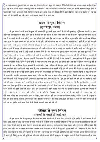 gw¡A tks tu&lk/kj.k x`gLFk esa jg dj] lgt :i esa dj ldsA vr% euq"; dks lk/kj.k ifjfLFkfr;ksa esa jg dj] viuk&viuk dÙkZO; fuHkkrs
gq,] izHkq Hktu djuk pkfg,A ogh izHkq pj.kksa esa Lohdkjh; gSA deZ&dk.M ughaA pkyhl fnu i'pkr~ tc fpYys dk le; lEiw.kZ gqvk rks
ikapks Q+dhj fu<ky voLFkk esa feysA fdUrq xq#nso rks vYi vkgkj rFkk vYi fuUnzk ysus ds dkj.k fcYdqy LoLFk rFkk rstkse; FksA rc rd
turk dks Hkh Q+dhjksa dk deZ&dk.M rFkk ik[k.M leHkÚ esa vk x;k FkkA


                                                   cgu ls iquj feyu
                                                   (lqyrkuiqj] iatkc)
           Jh xq: ukud nso th ljlk ls lquke vkSj lax:j gksrs gq, viuh cgu ukudh th ds ;gk¡ lqyrkuiqj igq¡psA cgu ukudh ml le;
vius HkkbZ dh ehBh ;kn esa cSBh] vius vki ls gh dqN ckr dj jgh Fkh fd cgqr yEck le; gks x;k gS u tkus Hkb;k th dc okil yksVsaxA   s
mu ds rks n'kZuksa dks Hkh rjl xbZ gw¡A vr% og jksfV;ka lsadus yxh] fd ,d ds ckn ,d jksfV;ka Qwyus yxhA rHkh mu ds eu esa fopkj
mRiÂ gqvk fd dk'k mudk HkkbZ vk tk, rks eSa mls xekZ&xeZ jksfV;ka cuk cuk dj igys dh rjg f[kykÅ¡A brus esa mu dh ukSdjkuh
rqylka Hkkxh&Hkkxh vkbZ rFkk dgus yxh chch th vki ds I;kjs Hkb;k ukud th vk, gSaA mUgksaus dgk&dgha rw eq> ls BBksyh rks ugha dj
jgh gksA brus esa ukud th lR;djrkj&lR;djrkj dh èofu djrs }kj ij vk i/kjsA rc ukudh th Hkkxh&Hkkxh vkbZ vkSj xq#nso dk
HkO; Lokxr djrs gq, vUnj ys vkbZA rqylk us pkjikbZ fcNk nhA HkkbZ ejnkuk rFkk xq#nso ml ij fcjkt x,A ml le; xq#nso ds cM+s iq=k
(ckck) JhpUn th ?kj ij vk,A tks fd viuh QwQh ds ikl gh jgrs Fks] vc mu dh vk;q yxHkx 16 o"kZ gksus dks FkhA cgu ukudh th
us mUgsa ifjp; nsrs gq, dgk&csVk ;g vki ds firk ukud nso th] esjs NksVs HkkbZ gSaA ;g tkurs gh (ckck) JhpUn th us rqjUr gh firk
th ds pj.k LiZ'k fd;sA xq#nso us mUgsa d.B ls yxk fy;k rFkk ekFkk pwe fy;kA bl izdkj firk&iq=k dk iquZ feyu yxHkx 12 o"kZ ds
vUrjky esa gqvkA ;g feyu ns[kdj ukudh th dgus yxh&(ckck) JhpUn Hkh fcydqy rqEgkjh vknrksa dk Lokeh gSA ;g Hkh rqEgkjh rjg
lk/w lU;kfl;ksa dh laxr esa jguk ilan djrk gS] rFkk ?kj x`gLFkh ds fdlh dke esa dksbZ #fp ugha j[krkA eSaus Hkh bl ij viuh bPNk dHkh
ugha FkksihA dqN gh nsj esa HkkbZ t;jke th Hkh viuk dke dkt fuiVk dj ?kj ykSVs] rks ukud th ls feydj xn~xn gks x,A ukud nso
th okil ykSV vk, gSaA ;g lekpkj leLr uxj esa QSy x;k fQj D;k Fkk uokc nkSyr [kku xq#nso ls feyus Lo;a vk;k vkSj ml us >qd
dj pj.k Li'kZ fd;s] fdUrq xq#nso us mUgs cgqr vknj eku fn;kA uokc dgus yxk&nq[k bl ckr dk gS fd eSaus vki dh efgek dks igys
D;ksa ugha tkuk rFkk vkxzg djus yxk fd eq>s viuk f'k"; cuk,A xq#nso us ml dh izkFkZuk Lohdkj dj yh vkSj xq: nh{kk nsdj uokc dks
uke&nku nsdj d`rkFkZ fd;kA bl izdkj lHkh fe=k rFkk lRlaxh xq#nso dks feyus vk, vkSj dgus yxs&vki }kjk rS;kj djkbZ xbZ /eZ'kkyk
esa ge lRlax dk izokg tkjh j[ks gq, gSaA vr% vki ml LFkku dh 'kksHkk c<+k,aA fQj D;k Fkk] xq#nso us yxHkx 12 o"kksZa ckn /eZ'kkyk esa
igq ¡ p dj HkkbZ ejnkuk th lfgr lo;a dhrZ u fd;kA rr~ i 'pkr~ vius iz o puks es a dgk&lc dks
/S;Z j[kuk pkfg, rFkk viuk dÙkZO; ikyu djrs gq,] uke&ok.kh dk blh izdkj izokg pykrs jguk pkfg,] D;ksafd eSa vki ds vuqjks/ ij
;gk¡ ugha Bgj ldrkA eq>s rks vHkh cgqr ls ns'k&ns'kkarjksa esa tkuk gSA esjk dk;Z vHkh v/wjk iM+k gqvk gSA dqN fnu cgu ukudh th ds
;gk¡ #d dj xq#nso vius ekrk firk th ls feyus ryo.Mh uxj dks pys x;sA


                                                 ijhokj ls iquj feyu
                                           ryo.Mh ls iD[kksa ds ja/kos xzke
         Jh xq: ukud nso th lqyrkuiqj dh laxr rFkk cgu ukudh th ls vkKk ysdj ryo.Mh ig¡qpsA xq#nso us HkkbZ ejnkuk th dks
dgk&vki vius ?kj tk,a rr~ i'pkr~ esjs ekrk firk th ls Hkh feysa ijUrq esjs fo"k; esa fdlh dks Hkh dqN crkus dh vko';drk ugha] cl
'kkar jgukA eSa ;gk¡ uxj ds ckgj fojkus esa ,dkUr okl djuk pkgrk gw¡A HkkbZ eknkuk us 'kadk O;Dr dh&xq#nso ;g dSls lEHko gS fd
eSa ?kj tkÅ vkSj vki ds fo"k; esa u crkÅ¡ tc fd lHkh yksx vki ds ckjs esa gh iwNsaxs xq#nso dgus yxs&tgka rd gks lds ekSu gh
jgukA HkkbZ ejnkuk th igys vius ifjokj ls feyus x,] rr~ i'pkr~ ekrk r`Irk th dks feysA ekrk th us mu dks vdsyk ns[kdj dbZ rjg
ds iz'u iwNs] fdUrq ejnkuk th pqIih lk/s jgsA ekrk th us ejnkuk th dh eqLdqjkgV ls vuqeku yxk gh fy;k fd ukud ogk¡ ij vk;k
 