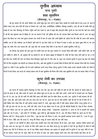 r`rh; vè;k;
                                                            ;k=kk nwljh
                                                          'kkg lqgkfxu
                                                  (nhikyiqj] iñ&iatkc)
         Jh xq: ukud nso th vius ifjokj rFkk vius llqj ewy pUn th ls vkKk ysdj iD[kks ds jU/kos xzke ls lu~ 1509 ds vUr esa
nf{k.k Hkkjr rFkk vU; ns'kksa dh ;k=kk ij fudy iM+sA (Jh yadk] b.Mksusf'k;k] eysf'k;k] flaxkiqj bR;kfn)A vki th ogka ls ykgkSj gksrs gq,
iatkc ds ,d uxj nhikyiqj ds fudV igq¡psA ogk¡ ,d LFkku ij vki us cgqr HkhM+ bdV~Bh ns[khA iwNus ij irk pyk fd ogk¡ ,d Q+dhj
gS tks fd 'kkg lqgkxu uke ls izfl¼ gSA ml dk dguk gS fd mls iw£.kek dh jkr dks vYykg fe;ka Lo;a feyus vkrs gSaA vr% og cgqr
lqUnj lst fcNk dj rFkk Lo;a cqjdk Mkydj ,d dejs esa cUn gks tkrk vkSj vius eqjhnksa dks vkns'k nsrk fd dksbZ Hkh vUnj ugha vk,xkA
D;ksafd ml ds ifr ijes'oj ml ls feyus vkus okys gSaA bl fy, dksbZ mu ds feyu esa ck/k u MkysA bl izdkj lqcg gksus ij og tu
lewg dks n'kZu nsrk rFkk dgrk fd mls v¼Z jkf=k dks vYykg fe;ka feys Fks bl fy, eSa mldh lqgkfxu iRuh gw¡A
        ;g fdLlk tc xq#nso dks Kkr gqvk rks mUgksaus dgk ;g lc dqN ik[k.M gSA vYykg fe;ka dksbZ 'kjhj&/kjh O;fÙkÚ ugha] og rks
,d T;ksfr gSa] 'kfÙkÚ gSa] tks vuqHko dh tk ldrh gSA og rks leLr czãkaM esa fo|eku gSaA dksbZ Hkh ,slk LFkku ugha tgk¡ ij og u gksA
bl fy, ,d nEifr dh rjg dk feyu gksuk fcydqy HkÚwBh ckr gSA fQj D;k Fkk] dqN ,d eupys ;qodksa us rqjUr bl ckr dh ijh{kk
ysus ds fy, cyiwoZd ml dksBjh dk njcktk rksM+ fn;k] tgka 'kkg lqgfxu us vYykg fe;ka ls feyu gksus dh vQokg QSyk j[kh FkhA njoktk
[kqyus ij yksxksa us 'kkg lqgkfxu dks jaxs gkFkksa O;kfHkpkj djrs idM+ fy;kA fdUrq xq#nso us chp cpko djds ik[k.Mh Q+dhj dks yksxksa ls
fiVus ls cpk fy;kA bl ?kVuk ds i'pkr~ leLr uxj esa 'kkg lqgkfxu dh fuUnk gksus yxhA 'kkg lqgkfxu dh vk; dk lk/u pkSiV gks x;kA


                                                  dq"V jksxh dk mipkj
                                                   (nhikyiqj] iñ iatkc)

         bl ?kVuk ds i'pkr~ xq#nso nhikyiqj ds fy, py iM+sA tc vki ogk¡ igq¡ps rks o"kkZ gks jgh FkhA cknyksa ds dkj.k le; ls
igys gh laè;k gks xbZ] 'khr ygjksa ds dkj.k tu thou 'kwU; lk gks x;k FkkA lHkh yksx vius&vius ?kjksa esa njokts cUn dj foJke
dj jgs FksA vr% xq: th dks dgha Hkh dksbZ ,slh txg ugha feyh tgka jSu clsjk fd;k tk ldsA vr% xq#nso us HkkbZ ejnkuk th dks
dgk&pyks vkSj vkxs c<+rs pyksA gesa ,d HkÙkÚ ;kn dj jgk gSA vkt ge ml ds ;gk¡ BgjsaxsA HkkbZ th eu gh eu esa lksp jgs Fks
dksbZ fo'ks"k HkÙkÚ gksxk ftl ds ;gk¡ xq#nso Bgjuk pkgrs gSa] pyks] Hkw[k cgqr yxh gS ogha tkdj Hkkstu djsaxsA ijUrq xq#nso rks /
hjs&/hjs iwjs uxj dks ikj dj x,] dgha #ds ughaA vUr esa ,d ohjku LFky esa ,d VwVh lh HkÚkSaiMh fn[kkbZ nh] ftl esa fVe&fVekrk
gqvk ,d nhid ty jgk FkkA xq#nso ogha #d x;s rFkk vkokt yxkbZ&¶lr~djrkj&lr~djrkj¸AA vUnj ls nnZ ls djkgus dh vkokt
vkbZ vkSj ml us dgk] ¶vki dkSu gSa eSa fcekj] dq"V jksxh gw¡] eq>s laØked jksx gS] vr% esjs fudV fdlh dk vkuk ml ds fy,
fgrdj ugha gSA¸ fdUrq xq#nso us mÙkj fn;k&¶rqe bl ckr dh fpUrk u djks] ge rqEgkjh lgk;rk djuk pkgrs gSaA¸ mÙkj esa dq"V
jksxh us dgk&tSlh vki dh bPNk gS] ijUrq esjs fudV cncw ds dkj.k dksbZ Hkh #d ugha ikrkA
         xq#nso us ml HkÚkSaiMh ds Hkhrj viuk FkSyk bR;kfn j[kk rFkk HkkbZ ejnkuk th ls dgk&vki jckc ctkdj dhrZu izkjEHk djsa]
eSa vkx tyk dj bl dq"V ds mipkj ds fy, ikuh mcky dj nok rS;kj djrk gw¡A rc xq#nso us ogk¡ iM+s gq, feV~Vh ds crZu esa ikuh
mckyk rFkk FkSys esa ls fudky dj ml esa ,d fo'ks"k jlk;u feyk;kA bl jlk;u ds xquxqus ikuh ls xq#nso us ml dq"V jksxh ds ?kko
/ks dj ejge&iV~Vh dj nhA dq"V jksxh dk nnZ 'kkUr gks x;kA og vkjke vuqHko djus yxk rFkk HkkbZ ejnkuk }kjk fd, tk jgs
 