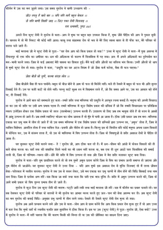 dhrZu esa ml dk eu tqM+us yxkA ml le; xq#nso us ck.kh mPpkj.k dh &
                 thm rirq gS ckjks ckj AA rfi rfi [kiS cgqr csdkj AA
                 tS rfu ck.kh folfj tkb AA ftm idk jksxh foyykb AA
                                                  jkx /ukljh] i`"B 661

          vxys fnu dq"V jksxh us xq#nso ls dgk&vki us eqHkÚ ij cgqr cM+k midkj fd;k gS] eqHkÚ tSls ihfM+r dh vki us iqdkj lquh
gSA okLro esa rks esjs fudV Hkh dksbZ ugha vkrkA cncw rFkk laØked jksx ds Hk; ls esjs fy, [kkuk ckgj ls gh QSad dj] esjs ifjokj ds
lnL; pys tkrs gSaA
          HkkbZ ejnkuk th us dq"V jksxh ls iwNk&¶;g jksx vki dks fdl izdkj gks x;k¸ mÙkj esa dq"V jksxh us dgk&eSa ;qok voLFkk esa
nhikyiqj ds ,d xk¡o dk tehankj FkkA /u dh vf/drk ds dkj.k eSa foykflrk esa iM+ x;kA vr% eSa vius vf/dkjksa dk nqjksi;ksx dj
eu&ekuh djus yxkA ftl ls dbZ vcyk,a esjh okluk dk f'kdkj gqbZA eSaus dbZ lfr vkSjrksa dk lfrRo Hkax fd;kA mUgha vkSjrksa ds Jki
ls eqHkÚs dq"V jksx gks x;kA xq#nso us dgk] ¶izd`fr dk ;g vVy fu;e gS tks tSlk deZ djsxk] oSlk gh Qy ik,xkA¸

                 tsgk chtS lks yq.kS] djek lanM+k [ksr AA

           tSlk chtksxs oSlk gh Qy ik;ksxsA ccwy ds cht cksus ls vke ds Qy rks feysaxs ughaA Hkys gh ns[kus esa ccwy ds Qy Hkh vfr lqUnj
fn[kkbZ nsrs gSaA mu ij dgha dkaVs rks gksrs ughaA ijUrq dkaVs lw{e :i esa fo|eku jgrs gSa] tks fd le; vkus ij] ml dk vkdkj cM+s gksus
ij] gh fn[kkbZ nsaxsA
           xq#nso us vkxs ckr dks leHkÚkrs gq, dgk&gekjs 'kjhj rFkk efLr"d dh izd`fr us vnHkqr jpuk cukbZ gSA euq"; dh viuh fopkj/
kjk dk ml ds 'kjhj ij mlh {k.k izHkko iM+rk gSA gekjs efLr"d esa dqN fo'ks"k izdkj dh xzafFk;ka gSa tks fd gekjh fopkj/kjk ij izfrfØ;k
Lo:i mÙksftr gksdj ,d fo'ks"k izdkj ds rjy (gkjeksul) mRiUu djrh gSaA mnkgj.k ds fy, tc ge Hkkoqd gksrs gSa rks :nu ls vk[kksa
esa vkalw mRiUu gks tkrs gSaA tc geesa Lokfn"V Hkkstu dk yksHk tkxrk gS rks eq¡g esa ikuh vk tkrk gSA Bhd mlh izdkj tc ge eu&efLr"d
,dkxz dj izHkq uke esa yhu gks tkrs gSa rks ml le; efLr"d esa ,d fo'ks"k izdkj dh xzfUFk;ksa }kjk mRiUu jl] ^ve`r* gksrk gS] ftl ls
O;fDr fo'ks"kr% vkuafnr gksrk gS rFkk O;fDr rst&izrkih vkSj uhjksx gks tkrk gSA fdUrq bl ds foijhr ;fn dksbZ euq"; viuk è;ku fodkjksa
esa dsfUnzr dj] ml esa layXu jgrk gS] rks ml ds ekfLr"d esa fo"k mRiUu gksrk gSA ftl ds fo"kk.kqvksa ls 'kjhj vlkè; jksxksa ls ihfM+r gks
tkrk gSA
           ;g lqudj dq"V jksxh dgus yxk& gs ! xq#nso th] vki Bhd dg jgs gSA eSa /u&;kSou dh vka/h esa dsoy fodkjksa dh gh
ckrsa lkspk djrk FkkA ;gk¡ rd dh lalkfjd fj'rs ukrksa dk Hkh è;ku ugha djrk Fkk] cl ,d gh /qu vkBksa igj foykflrk dh lekbZ
jgrh Fkh] ftl ds ifj.kke&Lo:i /hjs&/hjs esjs 'kjhj esa fo"k mRiUu gks x;k vkSj ftl us esjk 'kjhj xykdj dq"V cuk fn;kA
           xq#nso us dgk&;fn rqe izk;f'pr djrs gks rks ge rqEgsa ve`r iznku djsaxs ftl ls fo"k dk izHkko tYnh lekIr gks tk,xk vkSj
rqe uhjksx gks tkvksxsA ;g lqudj dq"V jksxh us mÙkj fn;k & ;fn vki eqHkÚs bl vlkè; jksx ls eqfÙkÚ fnyok,a rks eSa jgrk thou
lsok&ijksidkj esa O;rhr d:axkA xq#nso us rc ml ls opu ysdj] mls eu ,dkxz dj izHkq pj.kksa esa yhu gksus dh fof/ fl[kkbZ rFkk uke
nku fn;kA ftl ls izR;sd {k.k gfj&;'k fd;k tk lds rFkk dgk fd ;gh ,d ek=k ;qfÙkÚ gSA 'kjhj esa ve`r mRiUu djus dh] ftl ds
vkxs lHkh izdkj ds fo"k rqjUr izHkko ghu gks tkrs gSaA
           xq#nso us dqN fnu ml dq"V jksxh dh ejge&iV~Vh tkjh j[kh rFkk HkkbZ ejnkuk th gfj&;'k esa dhrZu dk izokg pykrs jgsA ;g
lc ns[kdj dq"V jksxh ds ifjokj ds lnL;ksa us Hkh xq#nso dk vkHkkj O;ÙkÚ djrs gq, ty&iku dh lsok vkjEHk dj nhA vc dq"V jksxh
dk eu xq#nso dh crkbZ fof/&vuqlkj izHkq pj.kksa esa yhu jgus yxkA ns[krs gh ns[krs dq"V jksxh jksx eqÙkÚ gks x;kA
           xq#nso vc vkxs izLFkku djus yxs vkSj ml ls dgk&yksx vki ls iz'u djsaxs fd vki fdl izdkj jksx eqÙkÚ gq, gSa rks vki mÙkj
esa dg nsuk fd eqHkÚs ;gk¡ ds LFkkuh; Q+dhj 'kkg lqgkfxu us Bhd fd;k gSA bl ij ml (dq"V jksxh) us iwNk&xq#nso th] ,slk D;ksa mÙkj
esa xq#nso us dgk&eSa ugha pkgrk fd esjs dkj.k fdlh dh fuUnk gks ;k ml dh thfodk dk lk/u fNu tk,A
 