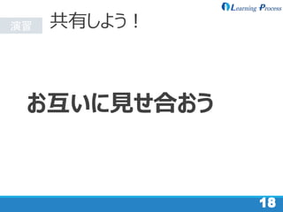 演習
1818
共有しよう！
お互いに見せ合おう
 