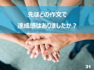 31
先ほどの作文で
達成感はありましたか？
 