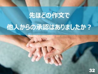 32
先ほどの作文で
他人からの承認はありましたか？
 
