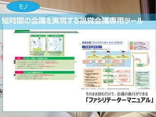 46
モノ
そのまま読むだけで、会議の進行ができる
「ファシリテーターマニュアル」
短時間の会議を実現する視覚会議専用ツール
 