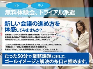 49
ヒト モノ
無料体験会、トライアル派遣
 