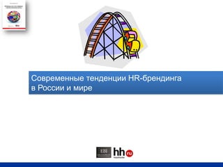 Современные тенденции HR-брендинга в России и мире 