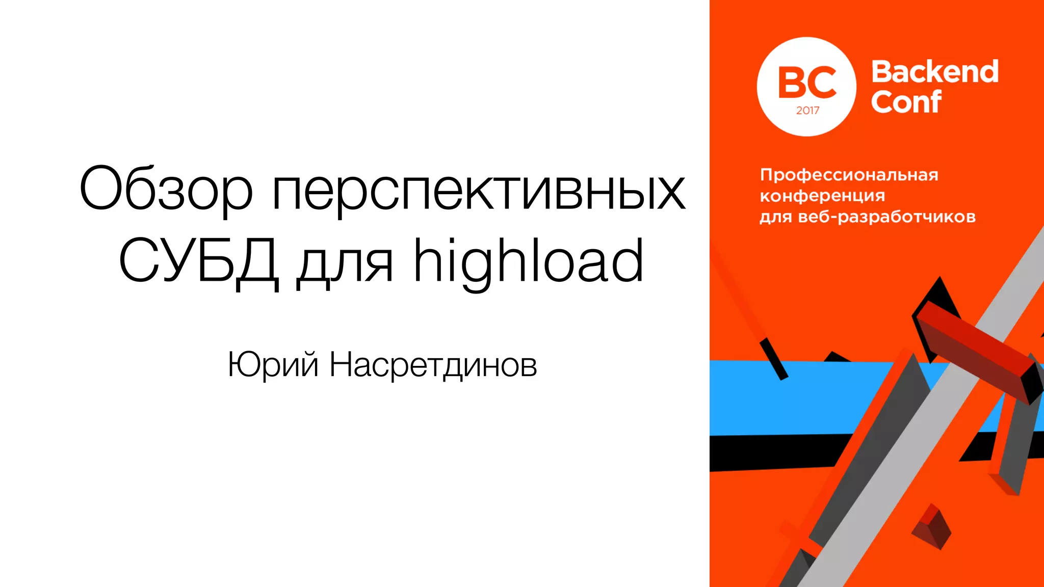 Обзор перспективных
СУБД для highload
Юрий Насретдинов
 