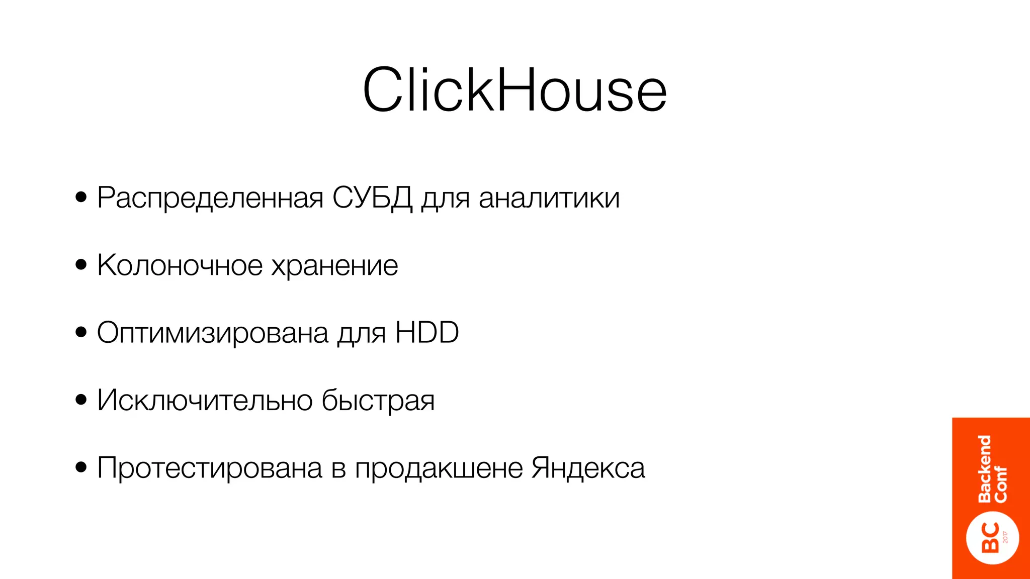 ClickHouse
• Распределенная СУБД для аналитики
• Колоночное хранение
• Оптимизирована для HDD
• Исключительно быстрая
• Протестирована в продакшене Яндекса
 