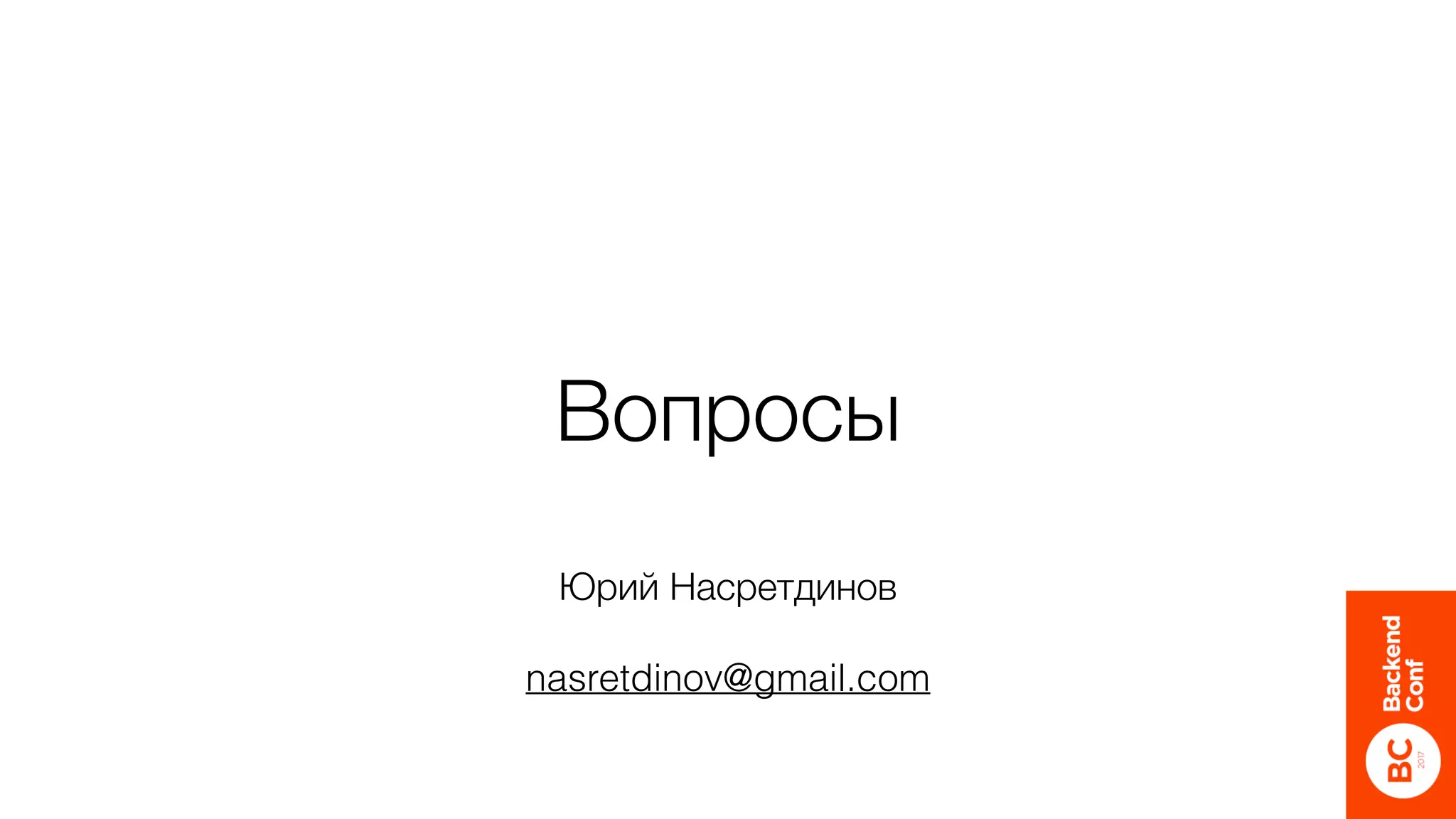 Вопросы
Юрий Насретдинов
nasretdinov@gmail.com
 