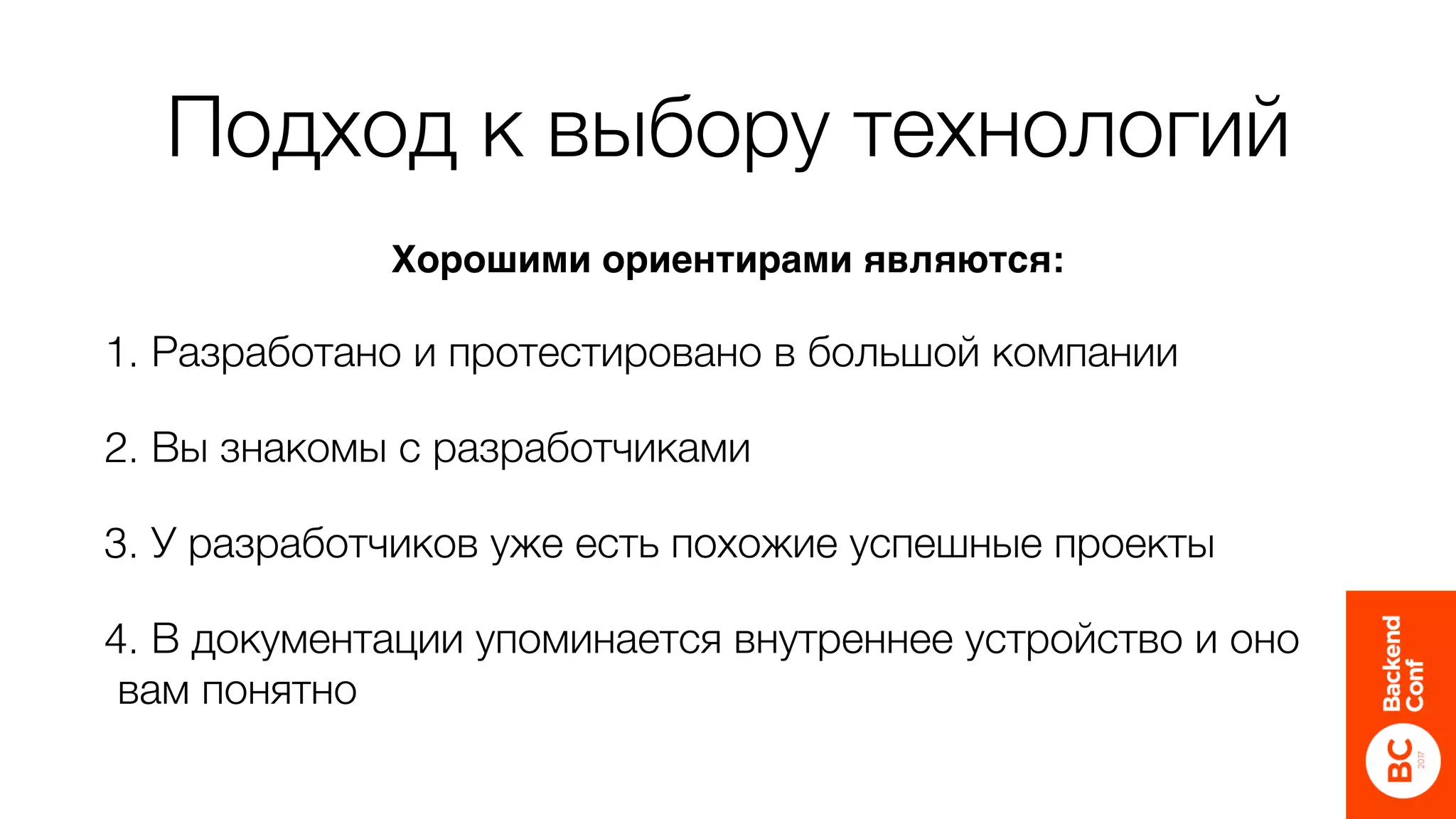 Подход к выбору технологий
1. Разработано и протестировано в большой компании
2. Вы знакомы с разработчиками
3. У разработчиков уже есть похожие успешные проекты
4. В документации упоминается внутреннее устройство и оно
вам понятно
Хорошими ориентирами являются:
 
