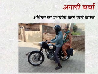 अगली चचाथ
अधिगम को प्रभाधवत करने वाले कारक
 