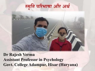 स्मृति परिभाषा औि अर्थ
Dr Rajesh Verma
Assistant Professor in Psychology
Govt. College Adampur, Hisar (Haryana)
 