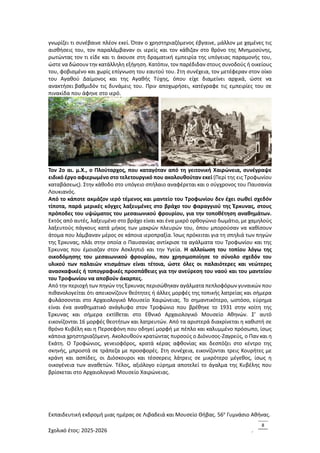 Εκπαιδευτική εκδρομή μιας ημέρας σε Λιβαδειά και Μουσείο Θήβας. 56ο
Γυμνάσιο Αθήνας.
Σχολικό έτος: 2025-2026 .
8
γνωρίζει τι συνέβαινε πλέον εκεί. Όταν ο χρηστηριαζόμενος έβγαινε, μάλλον με χαμένες τις
αισθήσεις του, τον παραλάμβαναν οι ιερείς και τον κάθιζαν στο θρόνο της Μνημοσύνης,
ρωτώντας τον τι είδε και τι άκουσε στη δραματική εμπειρία της υπόγειας παραμονής του,
ώστε να δώσουν την κατάλληλη εξήγηση. Κατόπιν, τον παρέδιδαν στους συνοδούς ή οικείους
του, φοβισμένο και χωρίς επίγνωση του εαυτού του. Στη συνέχεια, τον μετέφεραν στον οίκο
του Αγαθού Δαίμονος και της Αγαθής Τύχης, όπου είχε διαμείνει αρχικά, ώστε να
ανακτήσει βαθμιδόν τις δυνάμεις του. Πριν αποχωρήσει, κατέγραφε τις εμπειρίες του σε
πινακίδα που άφηνε στο ιερό.
Τον 2ο αι. μ.Χ., ο Πλούταρχος, που καταγόταν από τη γειτονική Χαιρώνεια, συνέγραψε
ειδικό έργο αφιερωμένο στο τελετουργικό που ακολουθούταν εκεί (Περί της εις Τροφωνίου
καταβάσεως). Στην κάθοδο στο υπόγειο σπήλαιο αναφέρεται και ο σύγχρονος του Παυσανία
Λουκιανός.
Από το κάποτε ακμάζον ιερό τέμενος και μαντείο του Τροφωνίου δεν έχει σωθεί σχεδόν
τίποτα, παρά μερικές κόγχες λαξευμένες στο βράχο του φαραγγιού της Έρκυνας, στους
πρόποδες του υψώματος του μεσαιωνικού φρουρίου, για την τοποθέτηση αναθημάτων.
Εκτός από αυτές, λαξευμένο στο βράχο είναι και ένα μικρό ορθογώνιο δωμάτιο, με χαμηλούς
λαξευτούς πάγκους κατά μήκος των μακρών πλευρών του, όπου μπορούσαν να καθίσουν
άτομα που λάμβαναν μέρος σε κάποια ιεροπραξία. Ίσως πρόκειται για τη σπηλιά των πηγών
της Έρκυνας, πλάι στην οποία ο Παυσανίας αντίκρισε τα αγάλματα του Τροφωνίου και της
Έρκυνας που έμοιαζαν στον Ασκληπιό και την Υγεία. Η αλλοίωση του τοπίου λόγω της
οικοδόμησης του μεσαιωνικού φρουρίου, που χρησιμοποίησε το σύνολο σχεδόν του
υλικού των παλαιών κτισμάτων είναι τέτοια, ώστε όλες οι παλαιότερες και νεώτερες
ανασκαφικές ή τοπογραφικές προσπάθειες για την ανεύρεση του ναού και του μαντείου
του Τροφωνίου να αποβούν άκαρπες.
Από την περιοχή των πηγών της Έρκυνας περισώθηκαν αγάλματα πεπλοφόρων γυναικών που
πιθανολογείται ότι απεικονίζουν θεότητες ή άλλες μορφές της τοπικής λατρείας και σήμερα
φυλάσσονται στο Αρχαιολογικό Μουσείο Χαιρώνειας. Το σημαντικότερο, ωστόσο, εύρημα
είναι ένα αναθηματικό ανάγλυφο στον Τροφώνιο που βρέθηκε το 1931 στην κοίτη της
Έρκυνας και σήμερα εκτίθεται στο Εθνικό Αρχαιολογικό Μουσείο Αθηνών. Σ’ αυτό
εικονίζονται 16 μορφές θεοτήτων και λατρευτών. Από τα αριστερά διακρίνεται η καθιστή σε
θρόνο Κυβέλη και η Περσεφόνη που οδηγεί μορφή με πέπλο και καλυμμένο πρόσωπο, ίσως
κάποια χρηστηριαζόμενη. Ακολουθούν κρατώντας πυρσούς ο Διόνυσος-Ζαγρεύς, ο Παν και η
Εκάτη. Ο Τροφώνιος, γενειοφόρος, κρατά κέρας αφθονίας και δεσπόζει στο κέντρο της
σκηνής, μπροστά σε τράπεζα με προσφορές. Στη συνέχεια, εικονίζονται τρεις Κουρήτες με
κράνη και ασπίδες, οι Διόσκουροι και τέσσερεις λάτρεις σε μικρότερο μέγεθος, ίσως η
οικογένεια των αναθετών. Τέλος, αξιόλογο εύρημα αποτελεί το άγαλμα της Κυβέλης που
βρίσκεται στο Αρχαιολογικό Μουσείο Χαιρώνειας.
 
