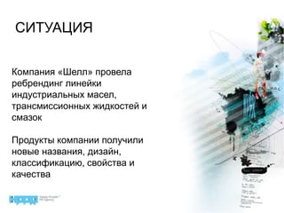 СИТУАЦИЯКомпания «Шелл» провела ребрендинг линейки индустриальных масел, трансмиссионных жидкостей и смазокПродукты компании получили новые названия, дизайн, классификацию, свойства и качества