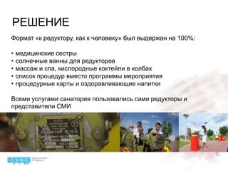 РЕШЕНИЕФормат «к редуктору, как к человеку» был выдержан на 100%:медицинские сестры