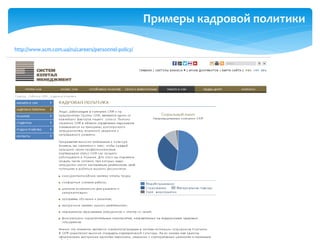 Примеры кадровой политики
http://www.scm.com.ua/ru/careers/personnel-policy/
 
