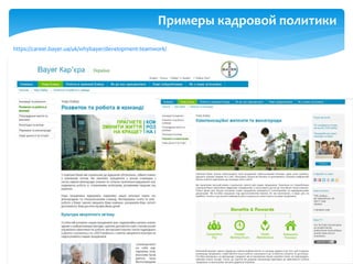 https://career.bayer.ua/uk/whybayer/development-teamwork/
Примеры кадровой политики
 