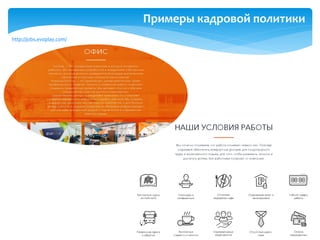 http://jobs.evoplay.com/
Примеры кадровой политики
 