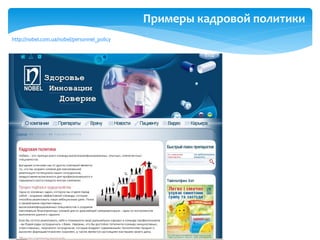 http://nobel.com.ua/nobel/personnel_policy
Примеры кадровой политики
 