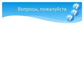 Вопросы, пожалуйста
 