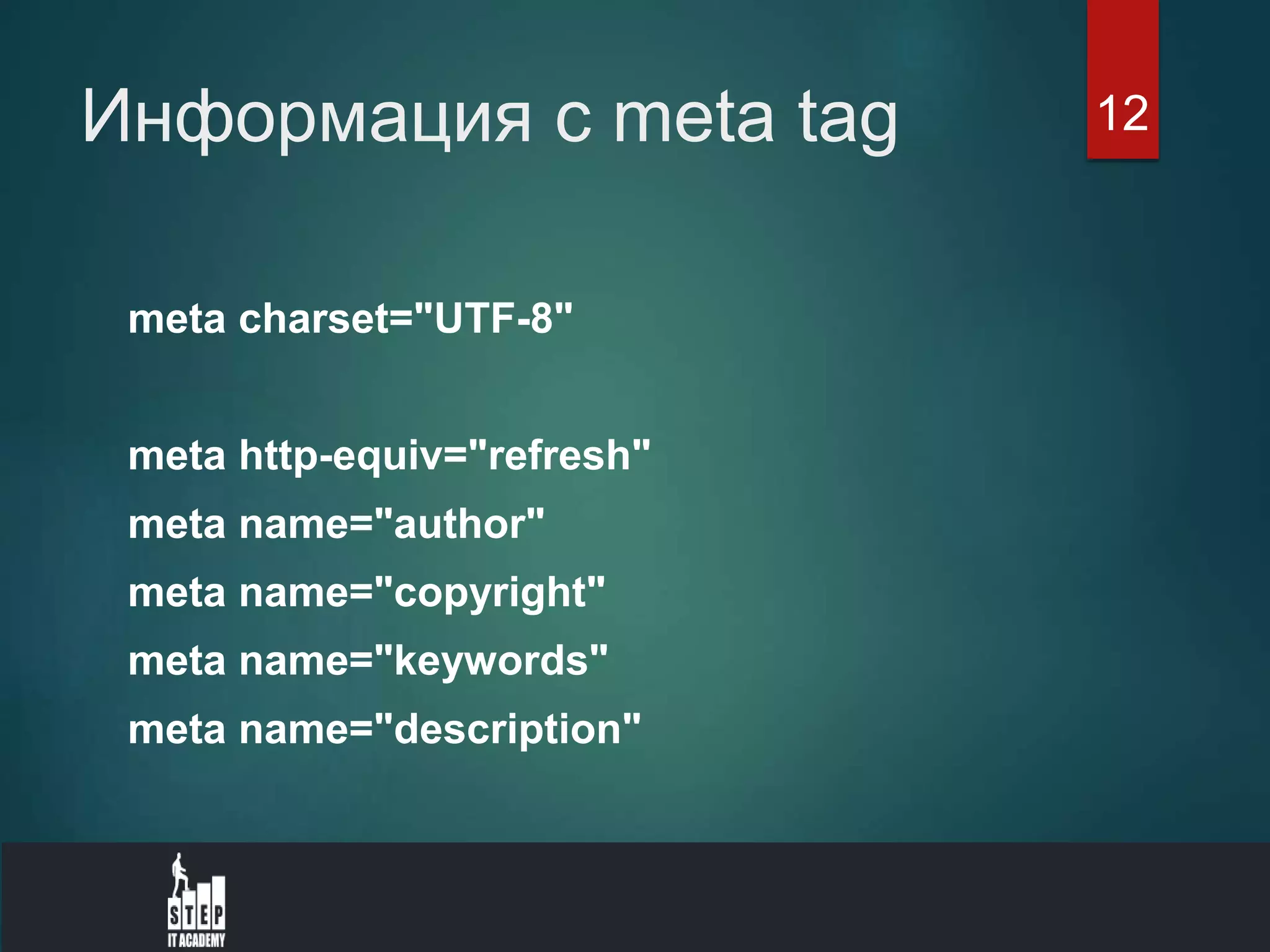 Информация с meta tag
meta charset="UTF-8"
meta http-equiv="refresh"
meta name="author"
meta name="copyright"
meta name="keywords"
meta name="description"
12
 