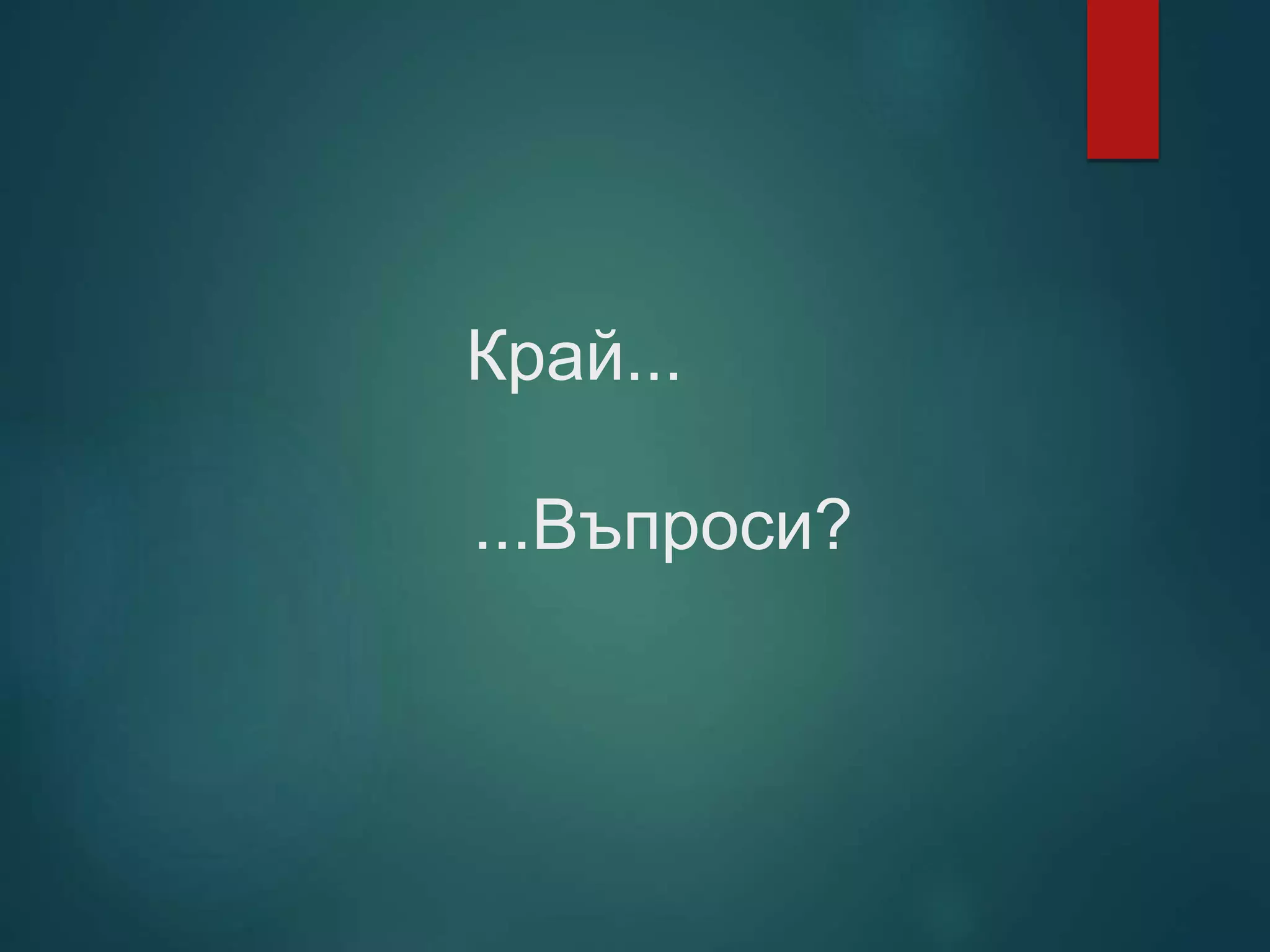 Край...
...Въпроси?
 