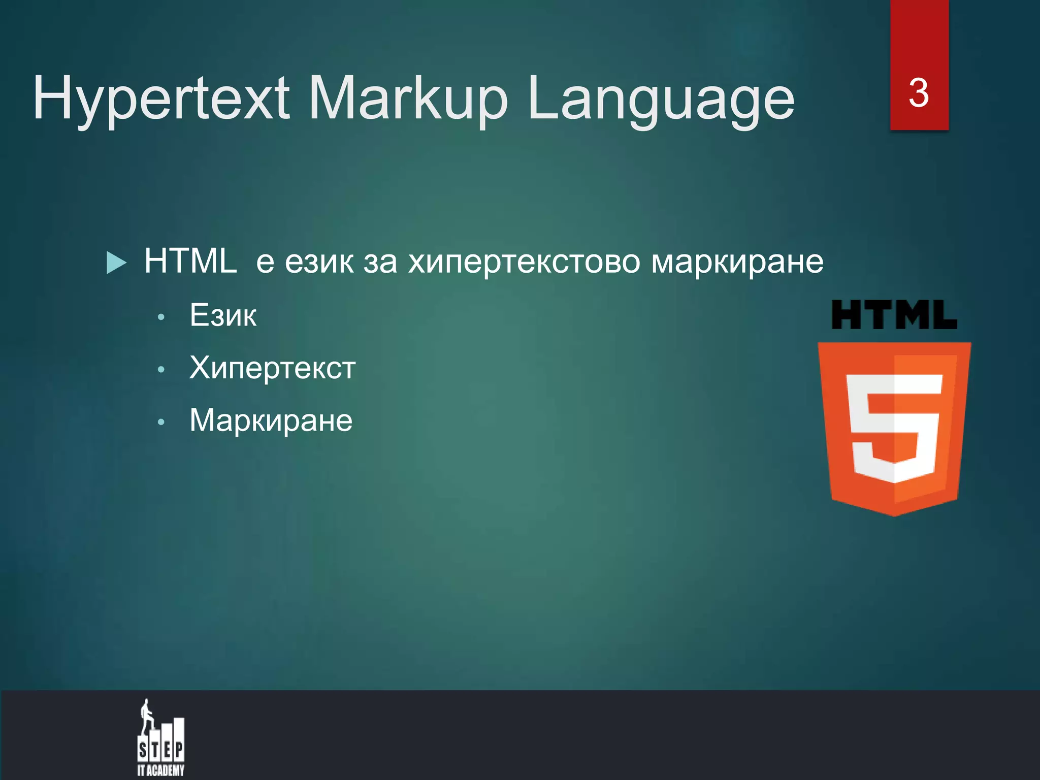 Hypertext Markup Language
 HTML е език за хипертекстово маркиране
• Език
• Хипертекст
• Маркиране
3
 
