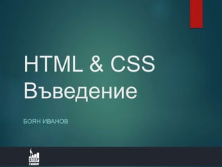 HTML & CSS
Въведение
БОЯН ИВАНОВ
 