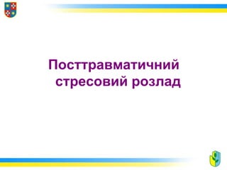 Посттравматичний
стресовий розлад
 