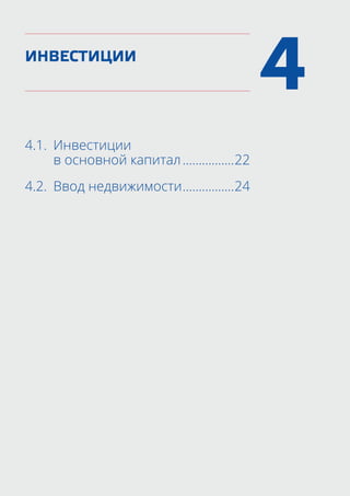 ИНВЕСТИЦИИ
4.1.	 Инвестиции
	 в основной капитал.................22
4.2.	 Ввод недвижимости.................24
4
 