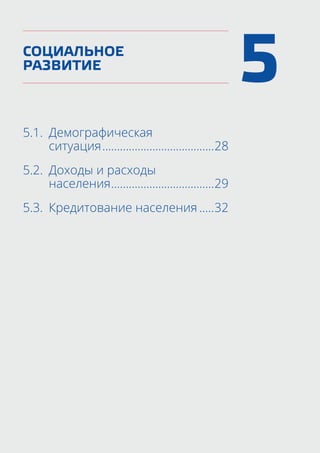 СОЦИАЛЬНОЕ
РАЗВИТИЕ
5.1.	 Демографическая
	 ситуация.......................................28
5.2.	 Доходы и расходы
	 населения....................................29
5.3.	 Кредитование населения......32
5
 