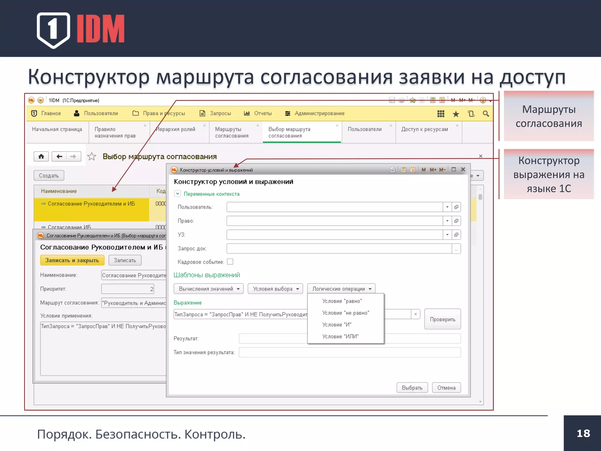 Конструктор маршрута согласования заявки на доступ
Конструктор
выражения на
языке 1С
Маршруты
согласования
18
 