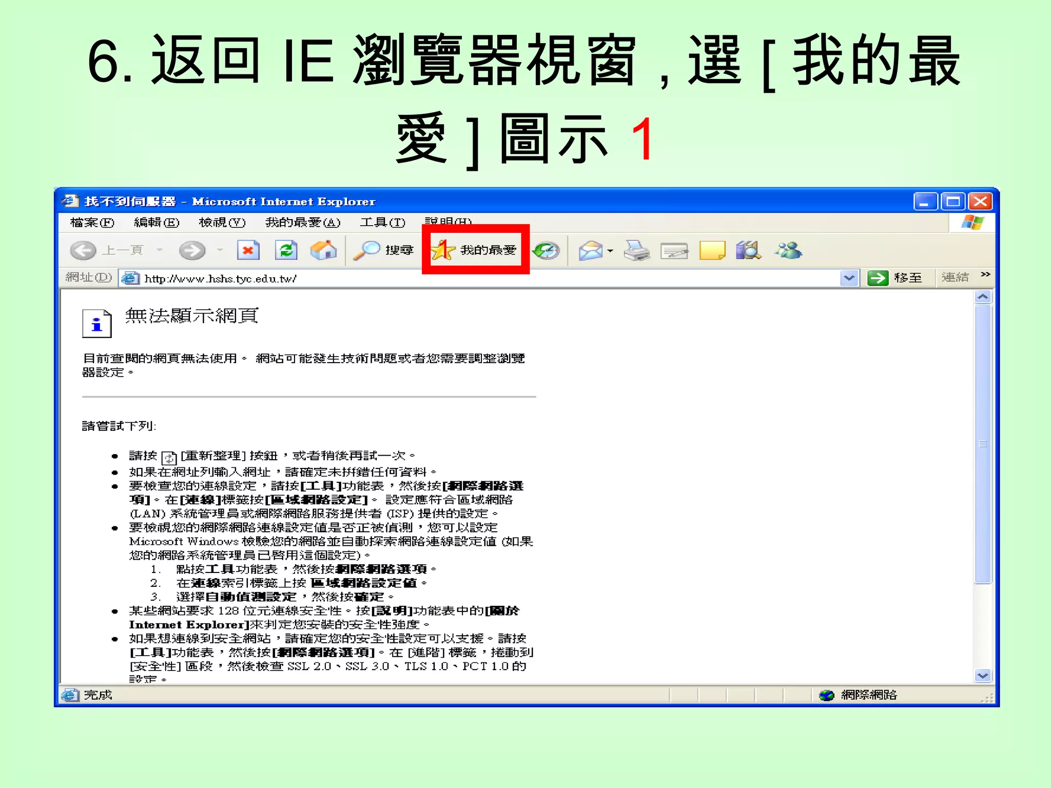 6. 返回 IE 瀏覽器視窗 , 選 [ 我的最愛 ] 圖示 1 1 