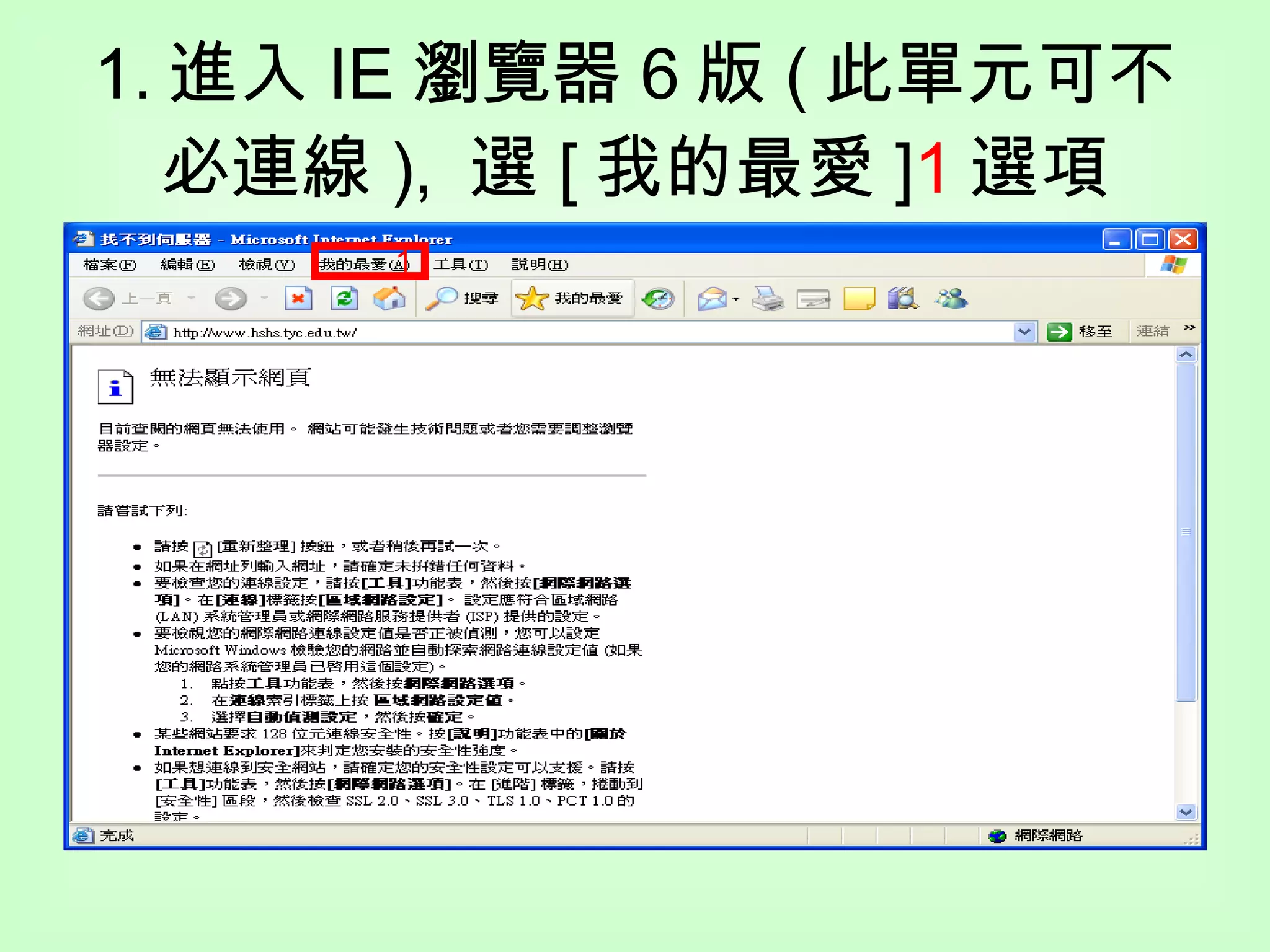 1. 進入 IE 瀏覽器 6 版 ( 此單元可不必連線 ),  選 [ 我的最愛 ] 1 選項 1 