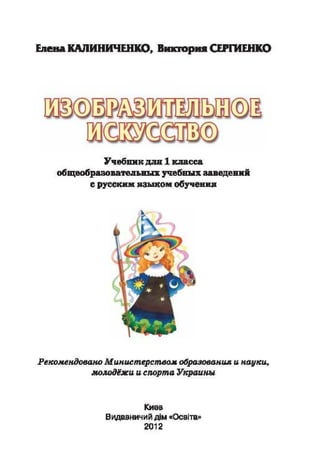 Учебник Изобразительное искусство 1 класс Калиниченко