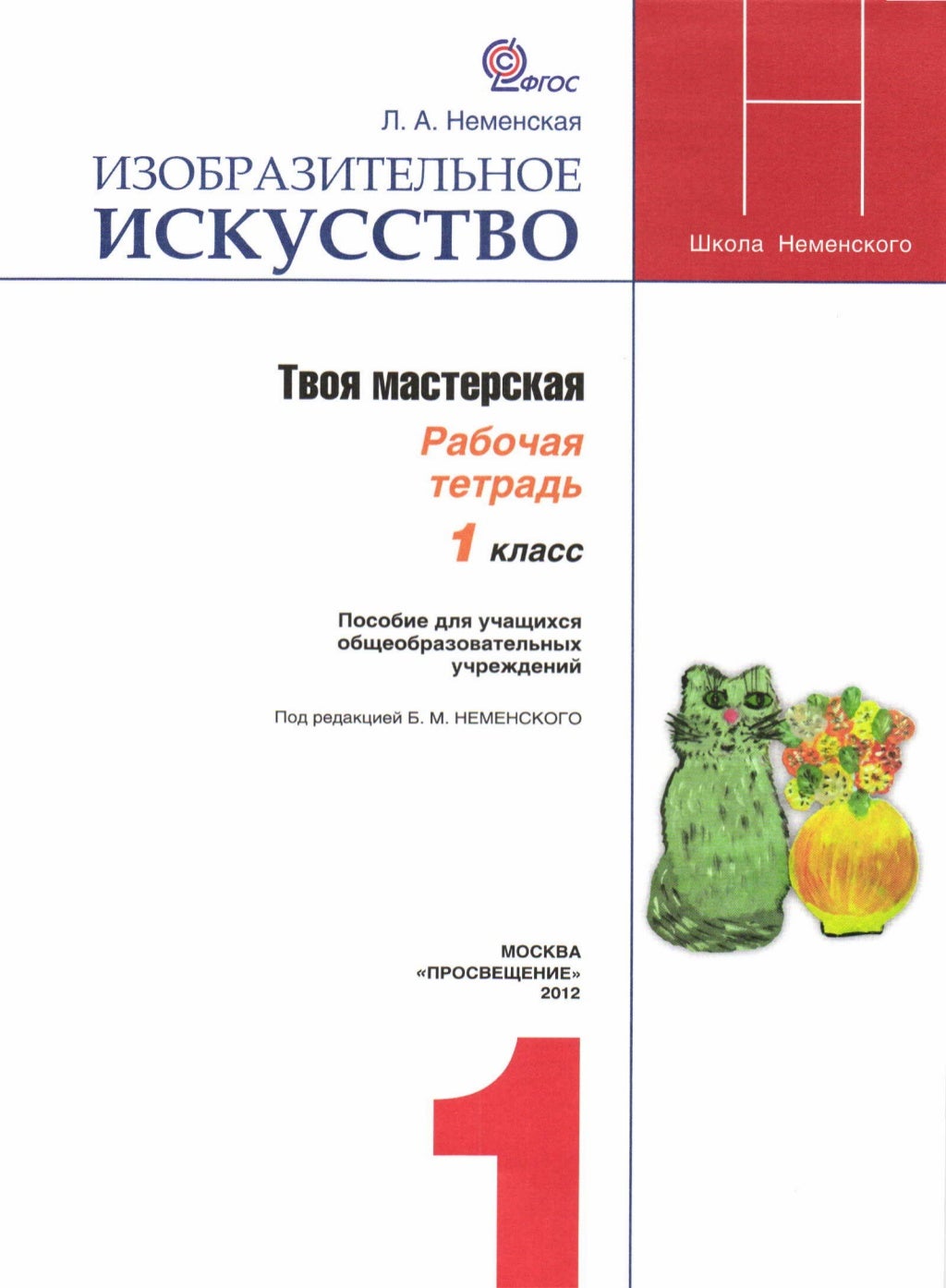 неменская л. изобразительное искусство 2 класс школа россии. а. изо 2 класс учебник школа россии. рабочая тетрадь.