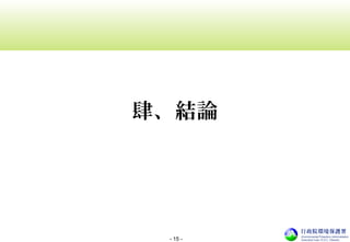 - 15 -
肆、結論
 
