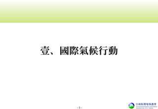 - 3 -
壹、國際氣候行動
 