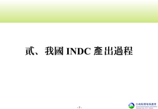 - 7 -
貳、我國 INDC 出過程產
 