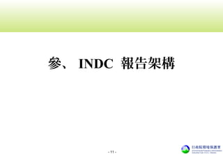 - 11 -
參、 INDC 報告架構
 