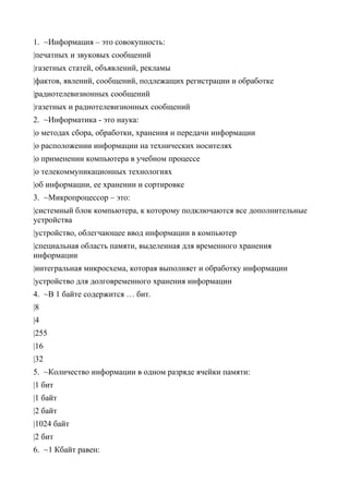 сколько бит информации содержится в 1 байте