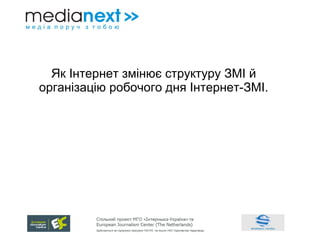 Як Інтернет змінює структуру ЗМІ й організацію робочого дня Інтернет-ЗМІ. 