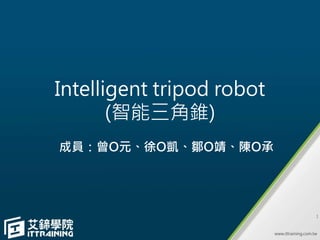 Intelligent tripod robot
(智能三角錐)
成員：曾O元、徐O凱、鄒O靖、陳O承
1
 