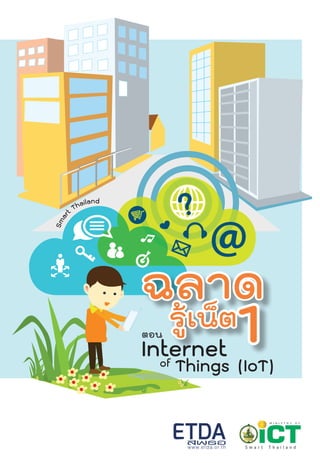 Smar
t Thailand
InternetThings (IoT)
ตอน
of
 