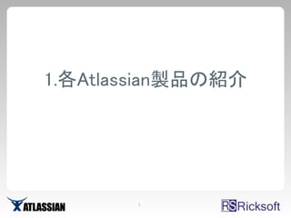 1.各Atlassian製品の紹介




       1
 