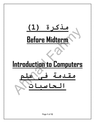 Page 1 of 13
( ‫مذكرة‬
1
)
Before Midterm
s
Introduction to Computer
‫علم‬ ‫فى‬ ‫مقدمة‬
‫الحاسبات‬
 