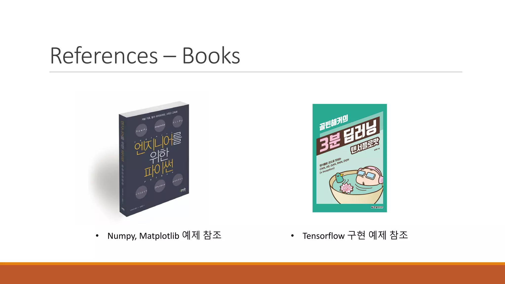 References – Books
• Numpy, Matplotlib 예제 참조 • Tensorflow 구현 예제 참조
 